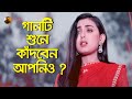 মইরা গেলে আমারে দেখতে আসিস না 😭 Moira Gele Amare Dekhte Asis Na | Asish Roy | Bangla New Song 2023