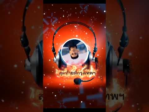 เพลง สุดท้ายที่กรุงเทพ (Cover Version Baoindi)