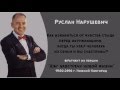 Руслан Нарушевич  - Как избавиться от чувства стыда, когда увел человека из семьи?