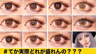 【どれが盛れんの？】11種類カラコンつけ比べたああああ！！！