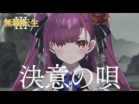 【無職転生Ⅲ OP】決意の唄 - 大原ゆい子 / Cover:焔魔るり