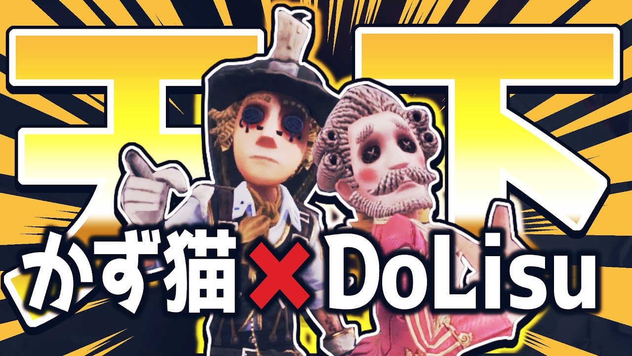 天下取ります()【第五人格/identityV】