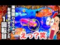 海物語ハイエナでお金を増やそうとしたら1回転目でまさかの展開待ってました。【PA大海物語4スペシャル Withアグネス・ラム】