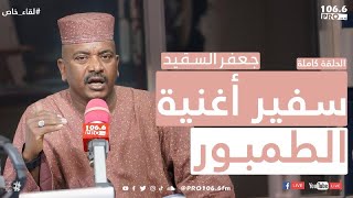 PROFM لقاء خاص  الفنان جعفر السقيد سفير أغنية الطمبور