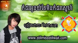 កដរអនយតមនកដសនហ-Keo Veasna-Keo Veasna Collection 2013-Keo Veasna Collection 2014