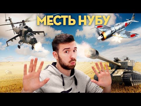 Видео: МЕСТЬ НУБУ