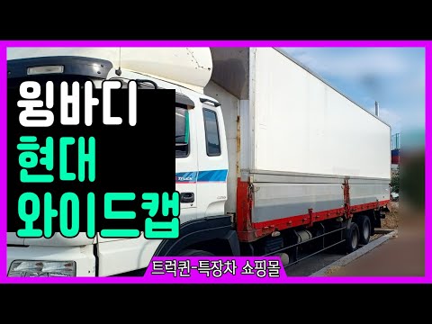 현대 와이드캡 윙바디 4.5톤 7.5톤 증톤