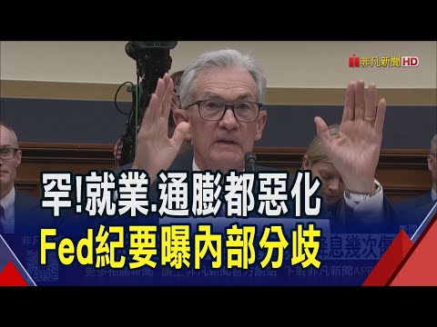 美就業太糟... 9月FOMC官員"激烈討論"怎降息! 市場估月底降1碼機率破9成 Fed沒經濟數據"盲飛"?｜非凡財經新聞｜20251009