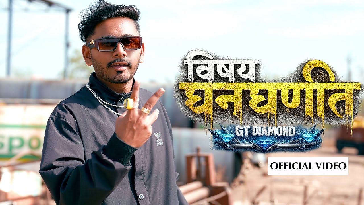 GT DIAMOND💎- विषय घनघणीत | (OFFICIAL MUSIC VIDEO) PROD. BY PREM.PRATIK |