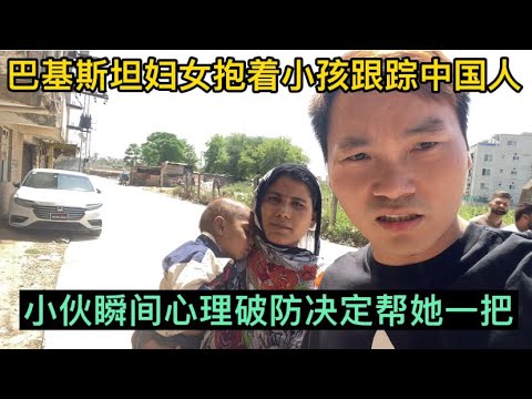巴基斯坦婦女抱著小孩跟蹤中國人 小伙瞬間心理破防決定幫她一把 Youtube
