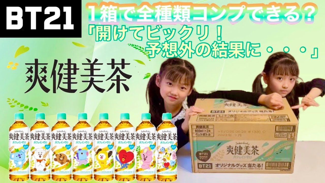 爽健美茶×BT21 コカコーラ BTS 防弾少年団 キャンペーン 当選品 【公式