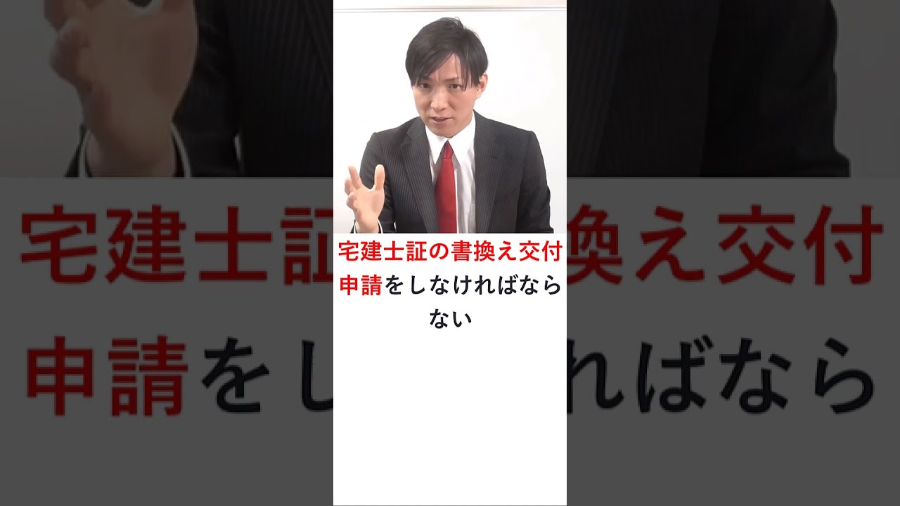 宅建】宅建士証の書き換え交付申請 #shorts #宅建 #宅建みやざき