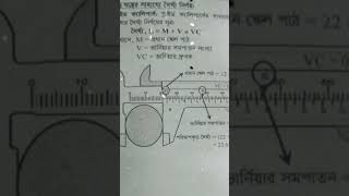 Class 9 Physics Chapter 1 | Class 10 Physics | SSC Physics Chapter 1 ভৌত রাশি ও পরিমাপ। SlideCaliper