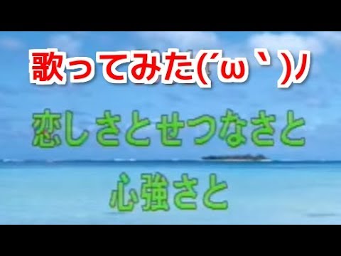 【カラオケ】Part83　恋しさとせつなさと心強さと歌ってみた(´ω｀)ﾉ