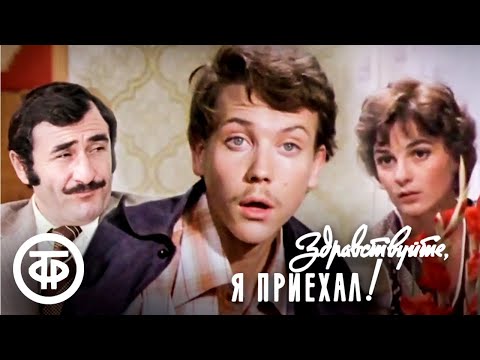 Здравствуйте, я приехал! (1979) Художественный фильм