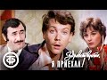 Здравствуйте, я приехал! (1979)