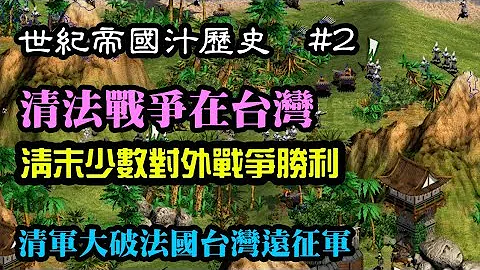 世纪帝国汁历史#2 清法战争在台湾-清军大破法国台湾远征军 - 天天要闻