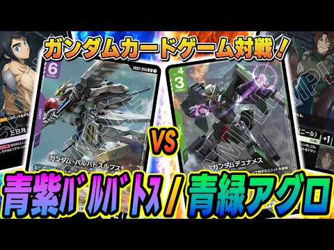 ガンダムカード】【対戦】「青紫バルバトス」vs「青緑アグロ」! - YouTube