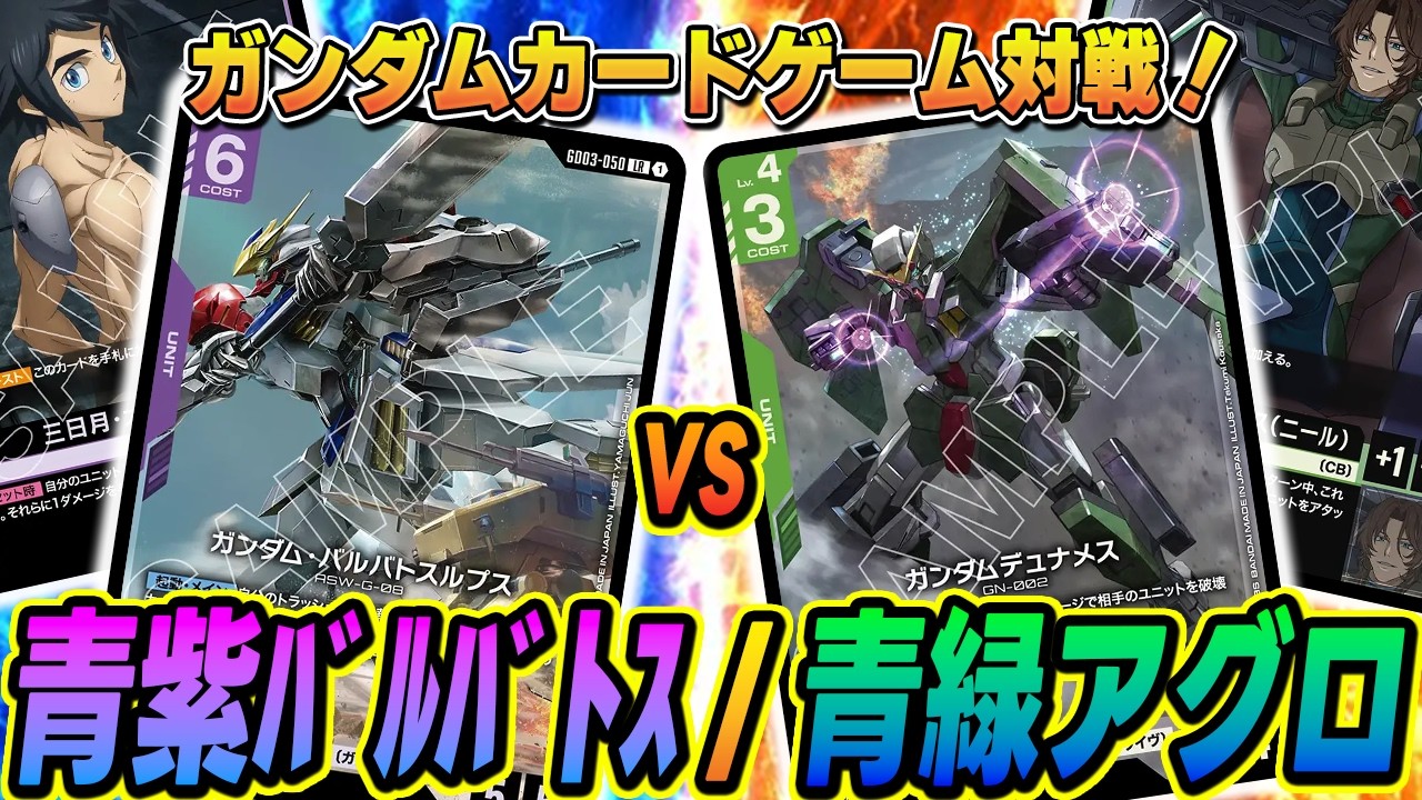 ガンダムカード】【対戦】「青紫バルバトス」vs「青緑アグロ」! - YouTube