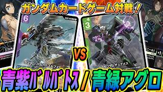 ガンダムカード】【対戦】「青紫バルバトス」vs「青緑アグロ」! - YouTube