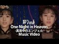 One Night In Heaven～真夜中のエンジェル～