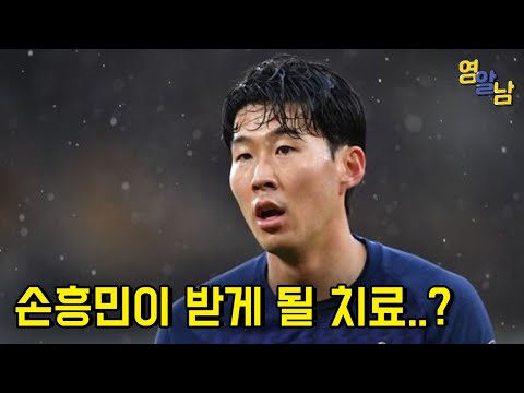 부상당한 손흥민.. 어떤 치료를 받을까?