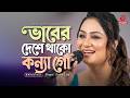 ভাবের দেশে থাকো কন্যা গো | Vaber Deshe Thako Konna Go | Premer Kandari | Sadia Liza | Asian Music