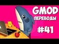 Garry's Mod Смешные моменты (перевод) #41 - Школа, Покажи и расскажи, Боулинг (Gmod)