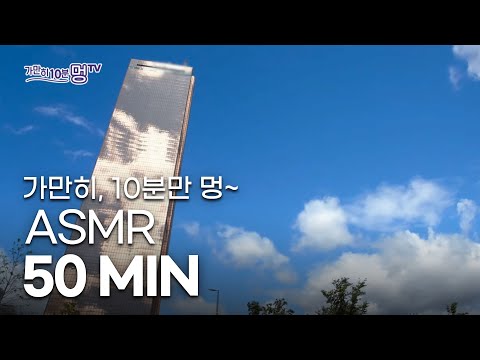 [ASMR] 가만히, 10분 멍TV 1시간모음ㅣ#Relaxation#Korea Travel