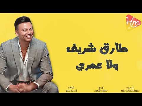 طارق شريف ولا عمري