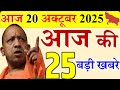 20 october 2025 || उत्तरप्रदेश मुख्य समाचार || cm yogi news || up mausam news || up samachar