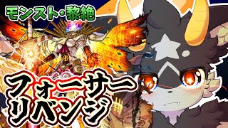 【モンスト】いざ征かん... ...リベンジマッチｨｨ!!! フォーサーｧｧｧ!　その前にペディオ【黎絶・フォーサー】ケモノ系Vtuber