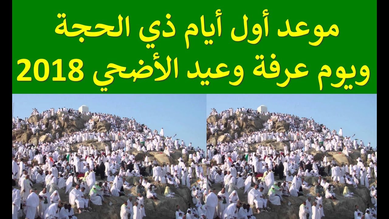 وقفة عرفات 2018 في مصر والسعودية والدول العربية عيد الأضحى 1439 وفضل يوم عرفة