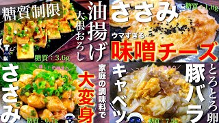 【総集編】視聴者が選んだ!リピート確定の「本当に美味しい低糖質レシピ」5品紹介☆