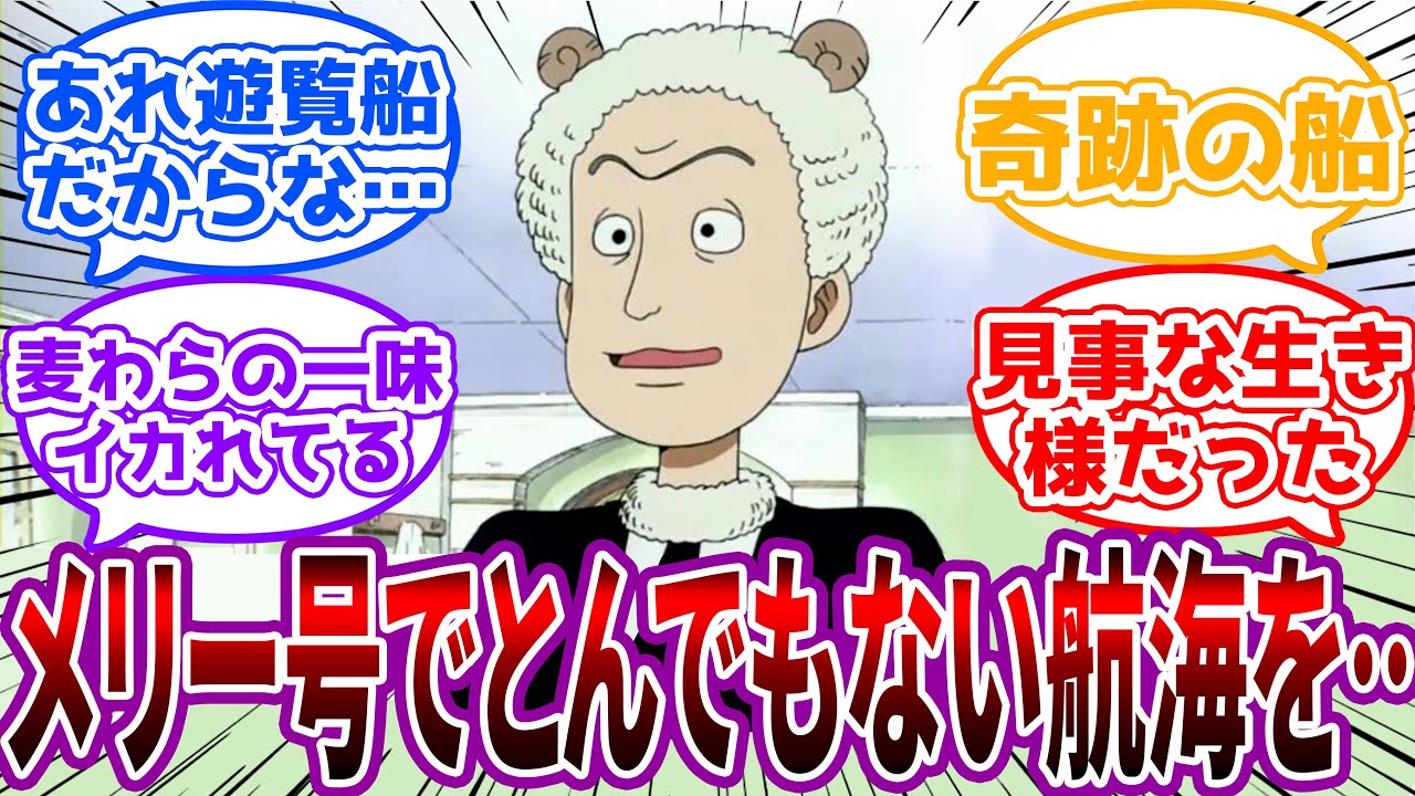 「私の説明が足りなかったのでしょうか…」メリーが趣味の範囲で作った”メリー号”で数々の奇跡を起こしてきた麦わらの一味に対する読者の反応集【ワンピース反応集】