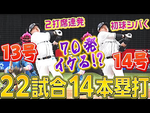 【2打席連発】山川穂高『70発イケる!? 出場22試合で14本目の本塁打』【初球シバく】