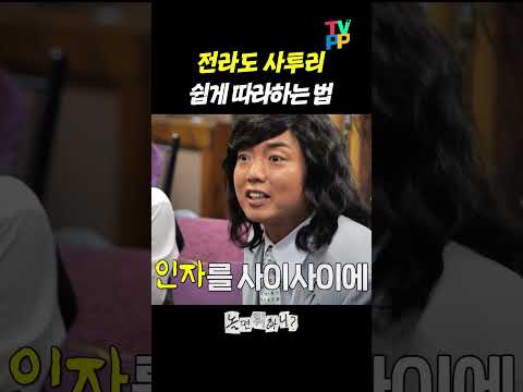 | <strong>전라도</strong> 사투리 이것만 기억하세요! #곽범 | #MBC 260606 방송