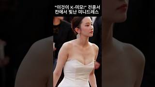 &quot;이것이 K-미모!&quot; 전종서, 칸에서 혼자 빛난 미니드레스 자태