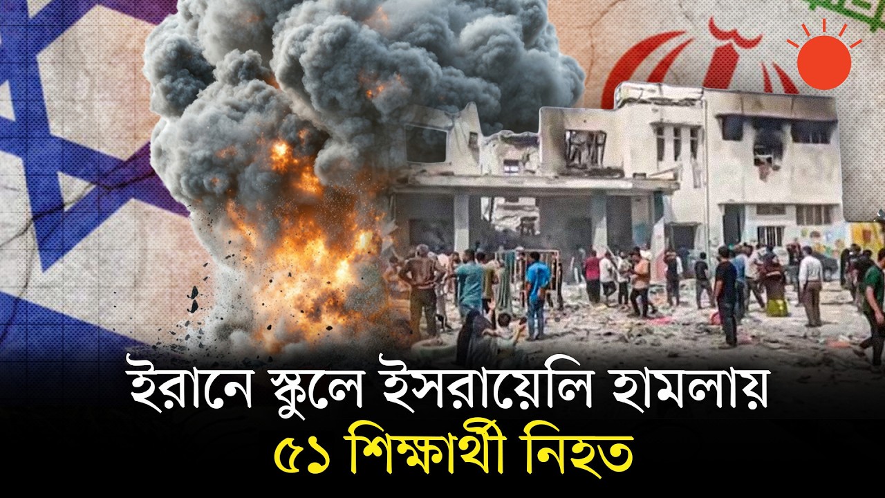 ইসরায়েলি সেনাবাহিনীর সঙ্গে সমন্বয় করে হামলা চালাচ্ছে যুক্তরাষ্ট্র | US-Israel Attack Iran