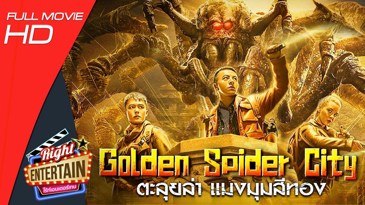 ภาพยนตร์เต็ม