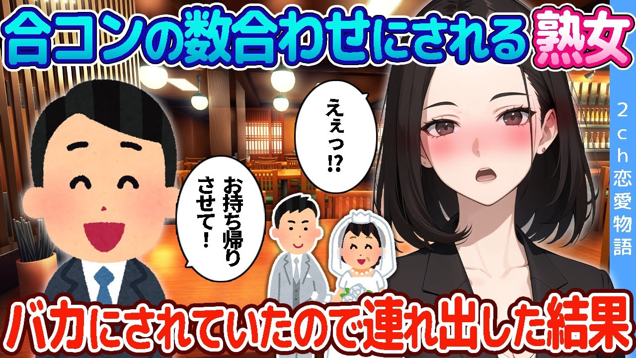 【2ch恋愛物語】合コンの数合わせで引き立て役にされる熟女、バカにされていたので我慢できず外まで連れ出した結果
