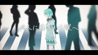 大人になっていく僕へ/初音ミク