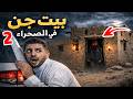 قصص رعب بيت جن في الصحراء 2