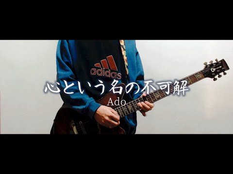 Ado - 心という名の不可解 / Guitar Cover
