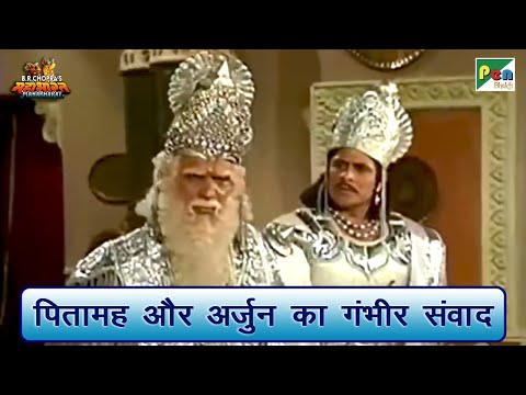 पितामह और अर्जुन का गंभीर संवाद | Mahabharat Scene | B R Chopra | Pen Bhakti