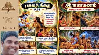 Daily Gita Bhagavad Gita 9.34 | Surrender to Krishna & Ramayana | Lord Rama’s Lesson of Dharma