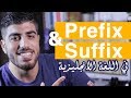 شرح Prefix و suffix واكثر affixes شيوعا في اللغة الانجليزية - كلمات قد تزيد من قاموسك اللغوي