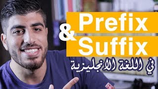 شرح Prefix و suffix واكثر affixes شيوعا في اللغة الانجليزية - كلمات قد تزيد من قاموسك اللغوي