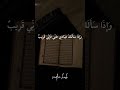 وَإِذَا سَأَلَكَ عِبَادِي عَنِّي فَإِنِّي قَرِيبٌ #ytshorts #المصحف #islamicrecitation #goviral #qu
