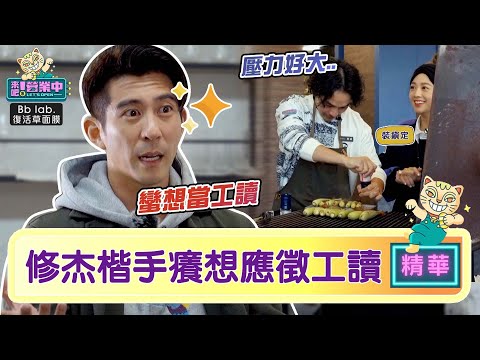 【精華】楊銘威做菜被盯 修杰楷手癢：蠻想當工讀｜BbLAB復活草面膜 @tvbsletsopen